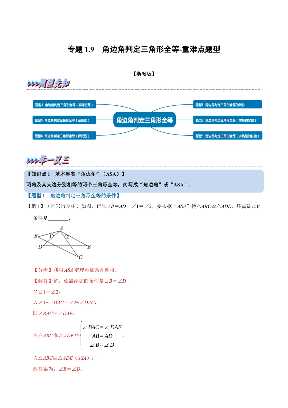 初中数学八年级上册2026年期末复习系列-专题1.9 角边角判定三角形全等-重难点题型（解析版）.docx_第1页