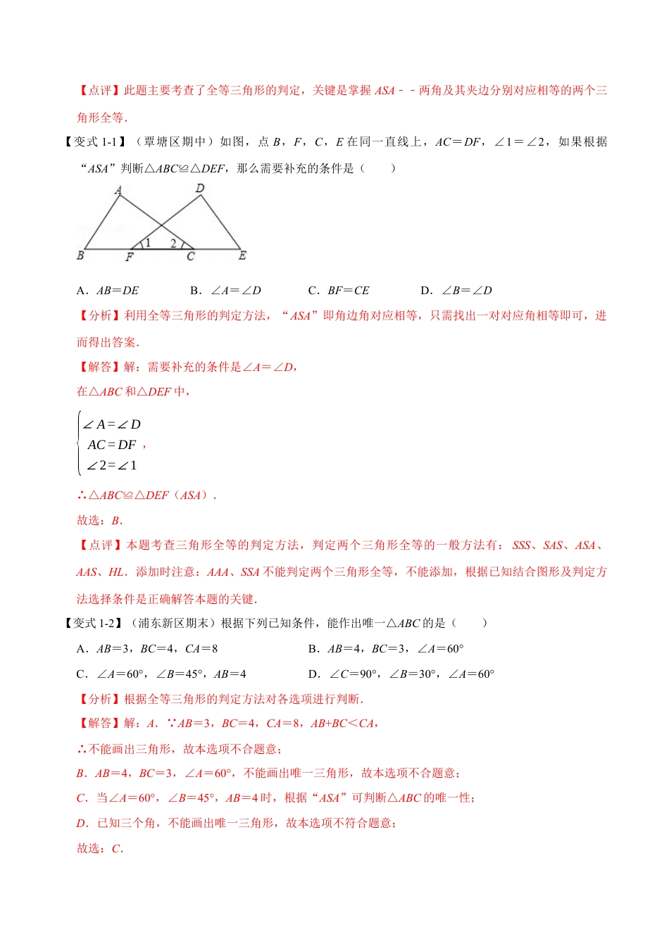 初中数学八年级上册2026年期末复习系列-专题1.9 角边角判定三角形全等-重难点题型（解析版）.docx_第2页