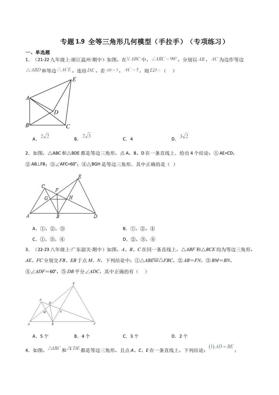 初中数学八年级上册2026年期末复习系列-专题1.9 全等三角形几何模型（手拉手）（专项练习）-.docx_第1页