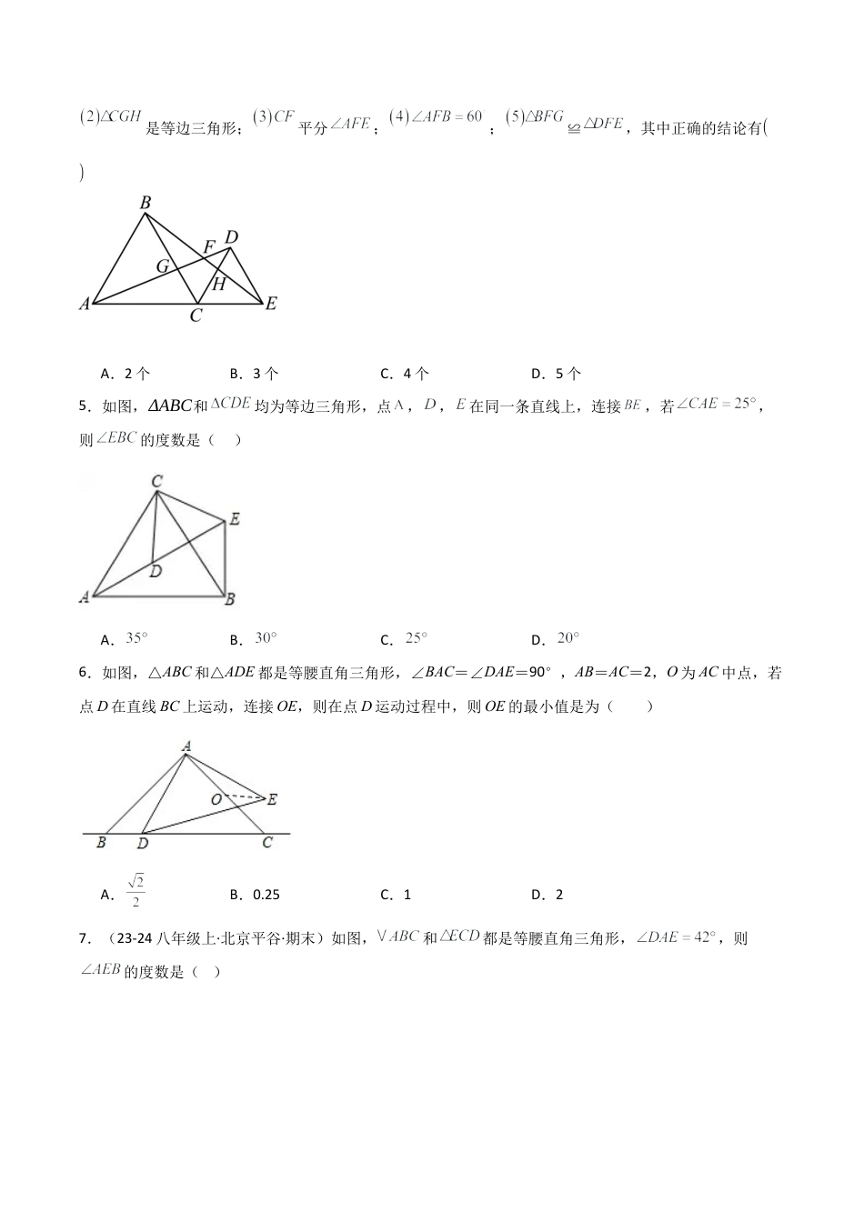 初中数学八年级上册2026年期末复习系列-专题1.9 全等三角形几何模型（手拉手）（专项练习）-.docx_第2页