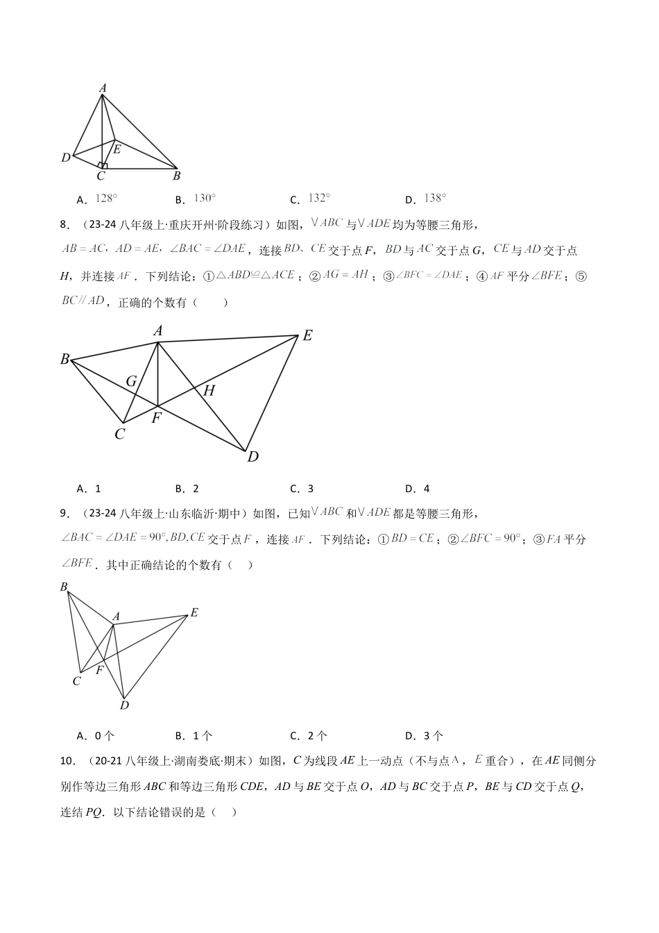 初中数学八年级上册2026年期末复习系列-专题1.9 全等三角形几何模型（手拉手）（专项练习）-.docx_第3页