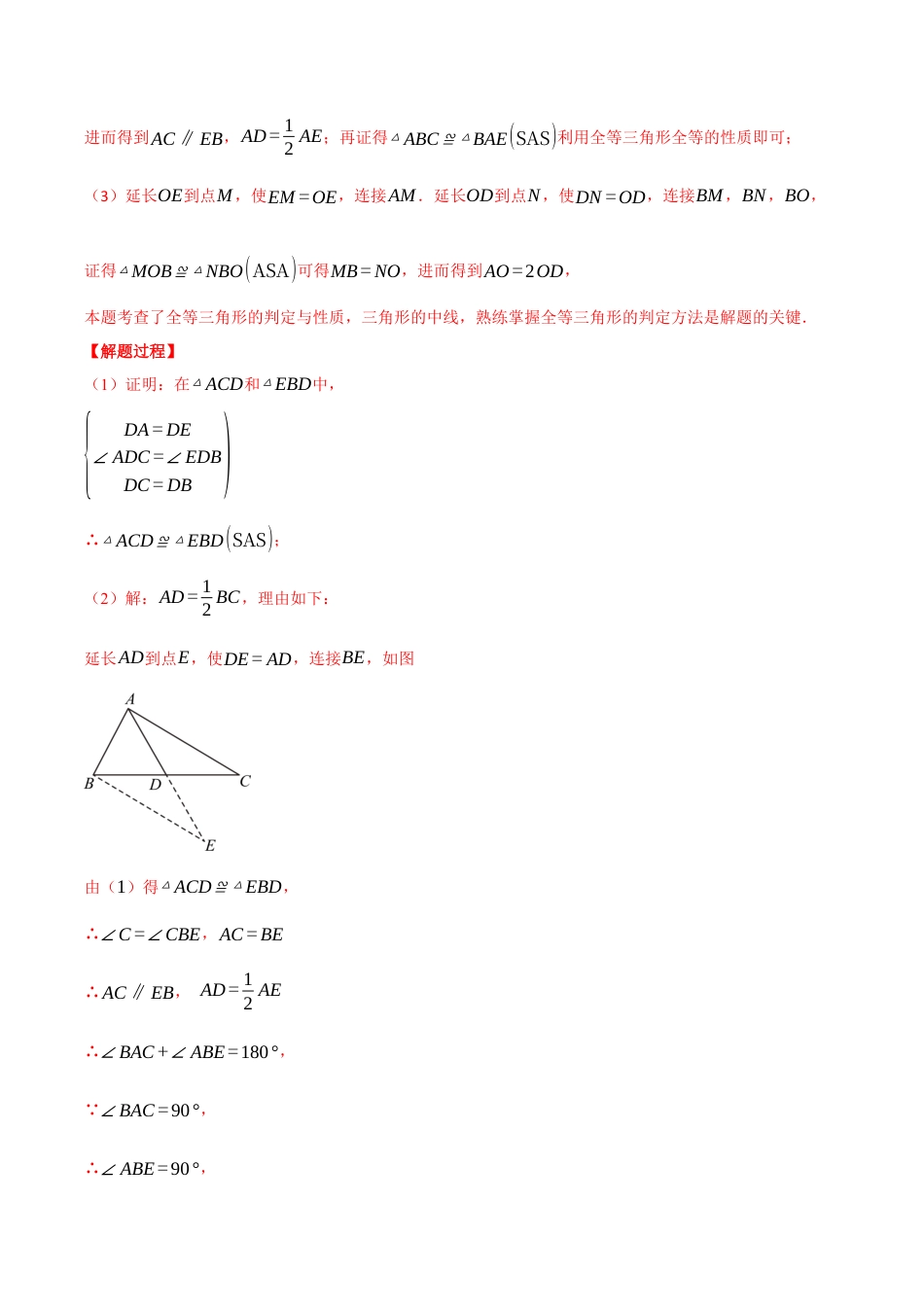 初中数学八年级上册2026年期末复习系列-专题1.9 全等三角形中辅助线的添法（三大模型）（压轴题专项讲练）（解析版）.docx_第2页
