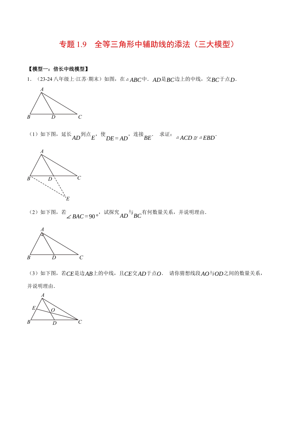 初中数学八年级上册2026年期末复习系列-专题1.9 全等三角形中辅助线的添法（三大模型）（压轴题专项讲练）（无答案）.docx_第1页