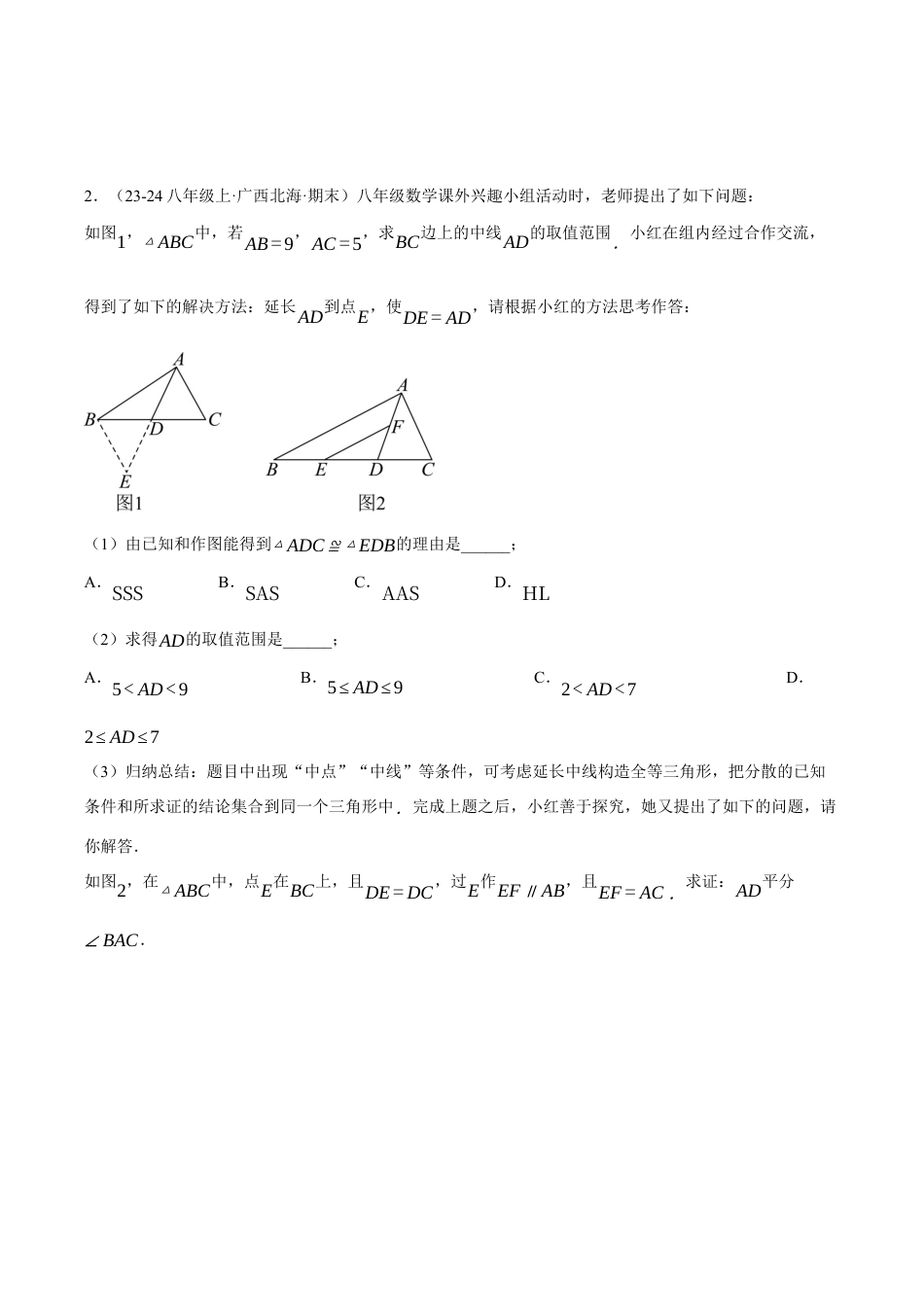 初中数学八年级上册2026年期末复习系列-专题1.9 全等三角形中辅助线的添法（三大模型）（压轴题专项讲练）（无答案）.docx_第2页