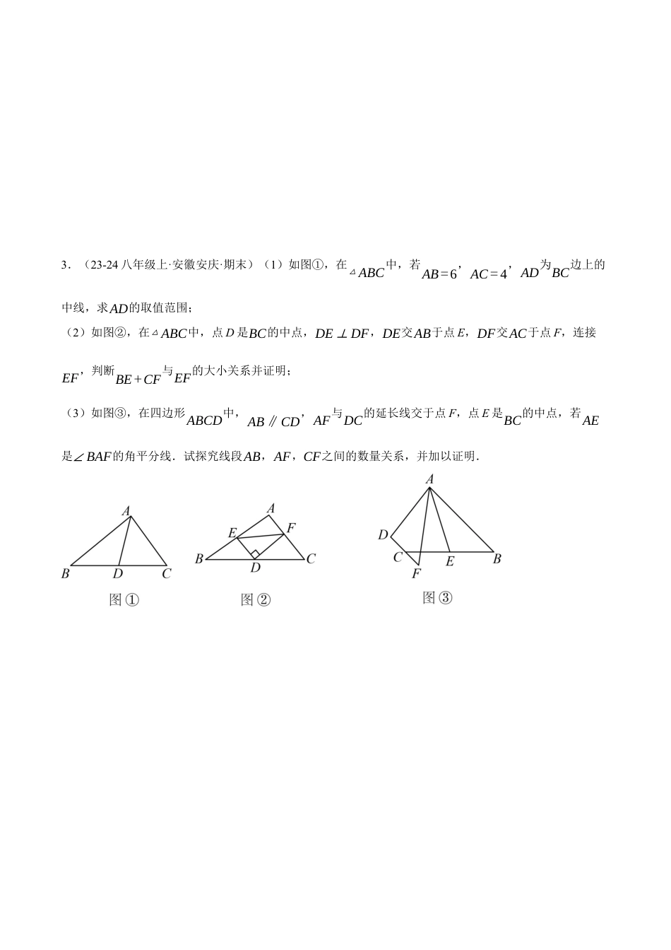 初中数学八年级上册2026年期末复习系列-专题1.9 全等三角形中辅助线的添法（三大模型）（压轴题专项讲练）（无答案）.docx_第3页