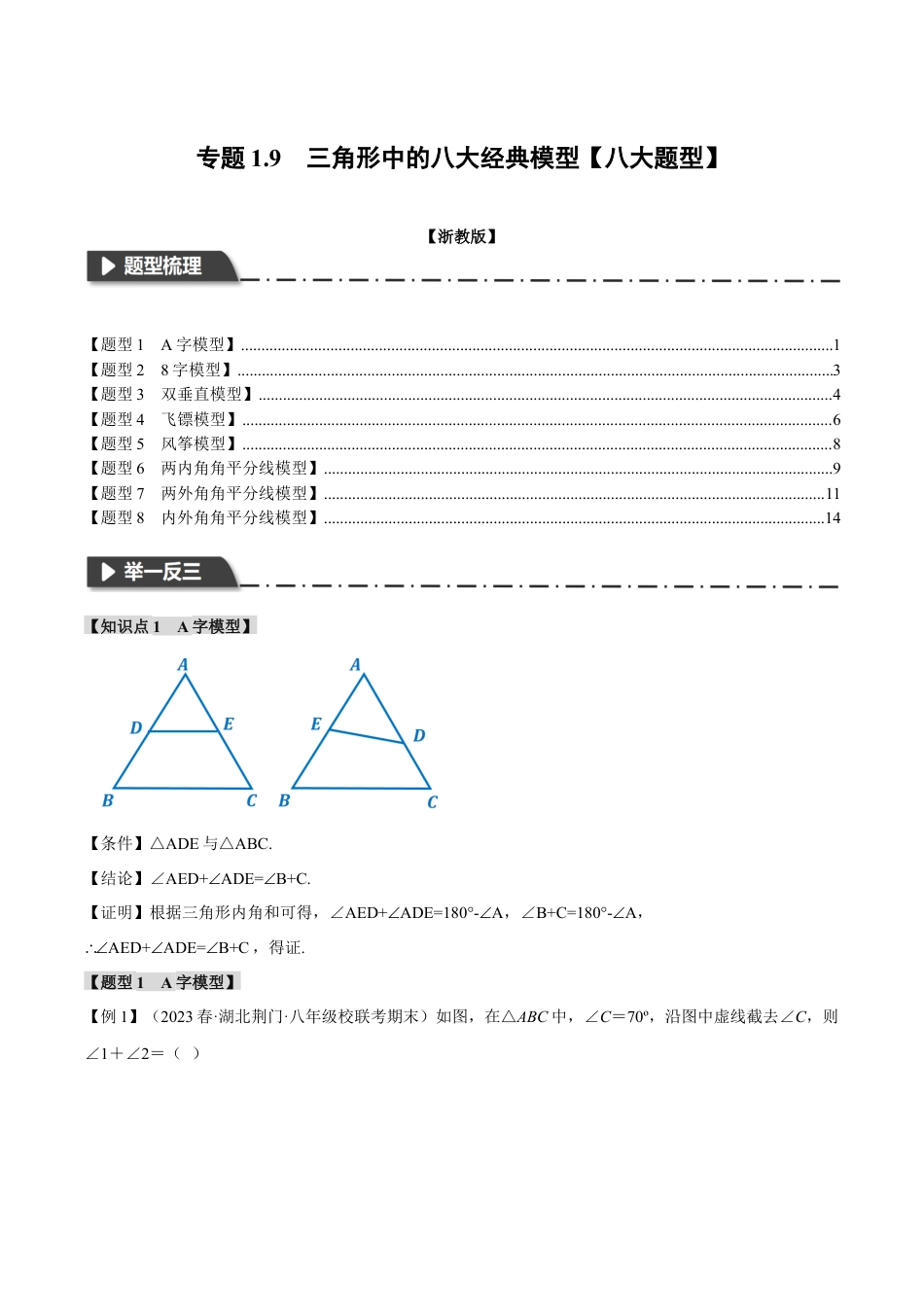 初中数学八年级上册2026年期末复习系列-专题1.9 三角形中的八大经典模型（八大题型）（举一反三）（无答案）.docx_第1页