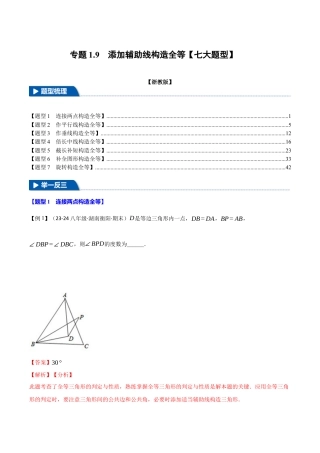 初中数学八年级上册2026年期末复习系列-专题1.9 添加辅助线构造全等（七大题型）（举一反三）（解析版）.docx