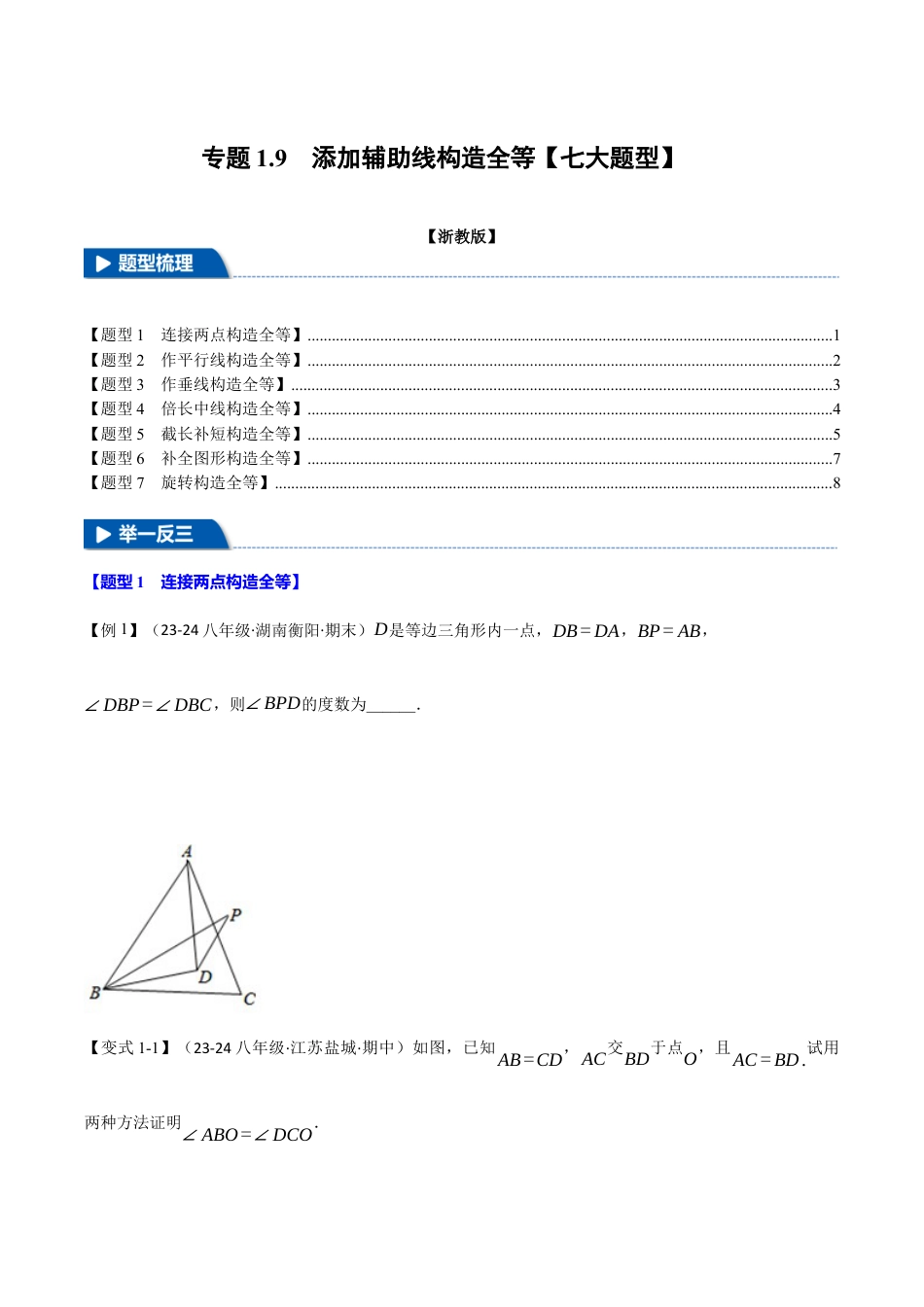 初中数学八年级上册2026年期末复习系列-专题1.9 添加辅助线构造全等（七大题型）（举一反三）（无答案）.docx_第1页
