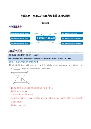 初中数学八年级上册2026年期末复习系列-专题1.10 角角边判定三角形全等-重难点题型（解析版）.docx