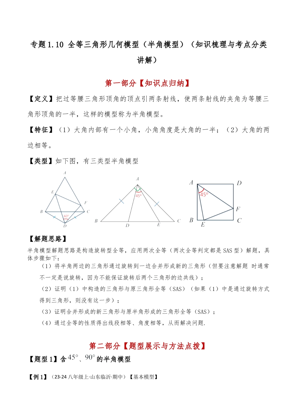 初中数学八年级上册2026年期末复习系列-专题1.10 全等三角形几何模型（半角模型）（知识梳理与考点分类讲解）（苏科版）（解析版）.docx_第1页
