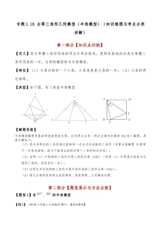 初中数学八年级上册2026年期末复习系列-专题1.10 全等三角形几何模型（半角模型）（知识梳理与考点分类讲解）（苏科版）（解析版）.docx