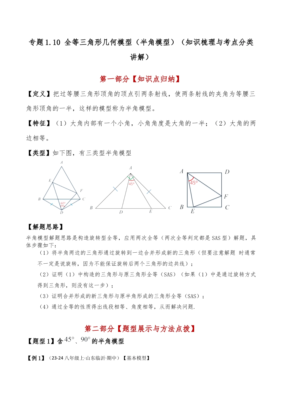 初中数学八年级上册2026年期末复习系列-专题1.10 全等三角形几何模型（半角模型）（知识梳理与考点分类讲解）（苏科版）（无答案）.docx_第1页