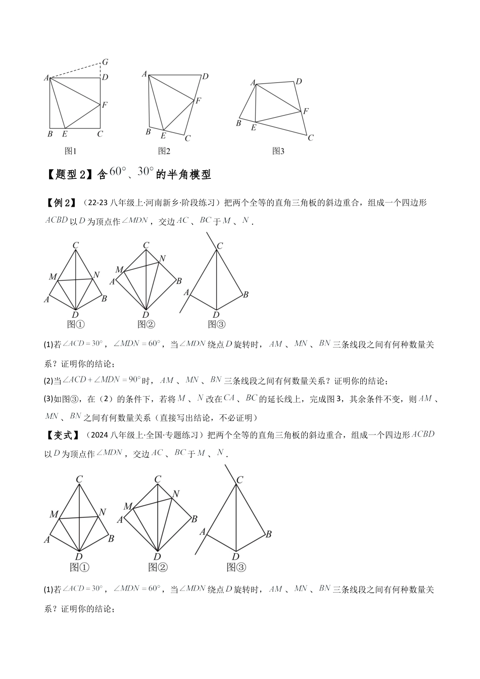 初中数学八年级上册2026年期末复习系列-专题1.10 全等三角形几何模型（半角模型）（知识梳理与考点分类讲解）（苏科版）（无答案）.docx_第3页