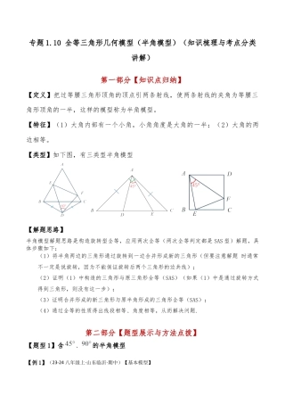初中数学八年级上册2026年期末复习系列-专题1.10 全等三角形几何模型（半角模型）（知识梳理与考点分类讲解）（苏科版）（无答案）.docx