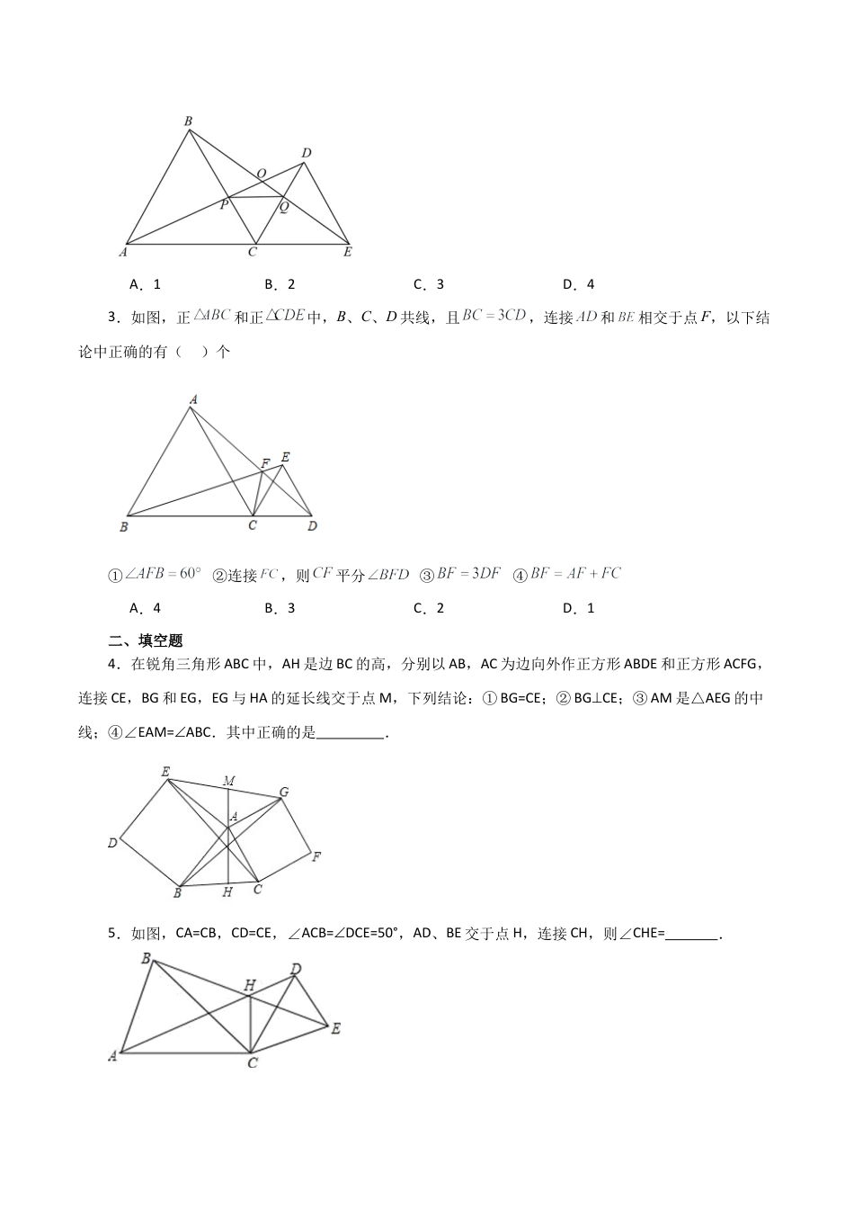 初中数学八年级上册2026年期末复习系列-专题1.10 全等三角形几何模型（手拉手）（分层练习）（培优篇）-.docx_第2页