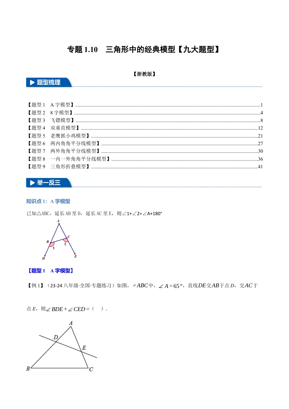 初中数学八年级上册2026年期末复习系列-专题1.10 三角形中的经典模型（九大题型）（举一反三）（解析版）.docx_第1页