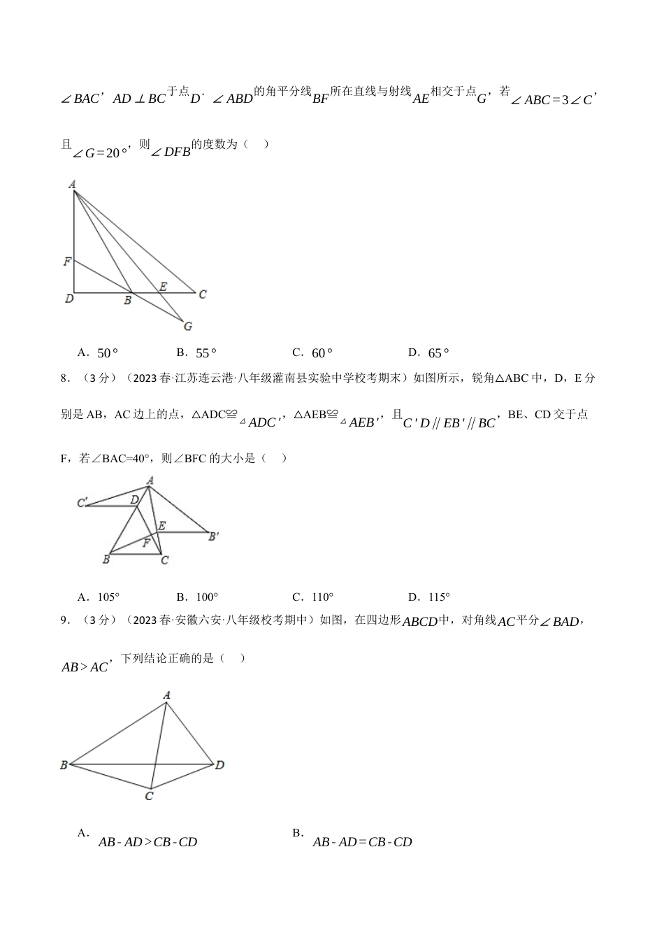初中数学八年级上册2026年期末复习系列-专题1.11 三角形的初步知识章末拔尖卷（无答案）.docx_第3页