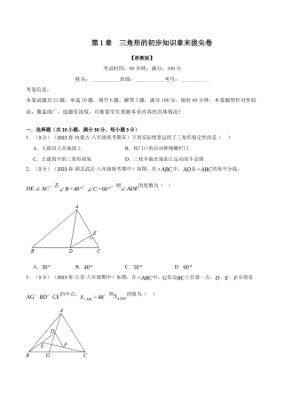 初中数学八年级上册2026年期末复习系列-专题1.11 三角形的初步知识章末拔尖卷（无答案）.docx