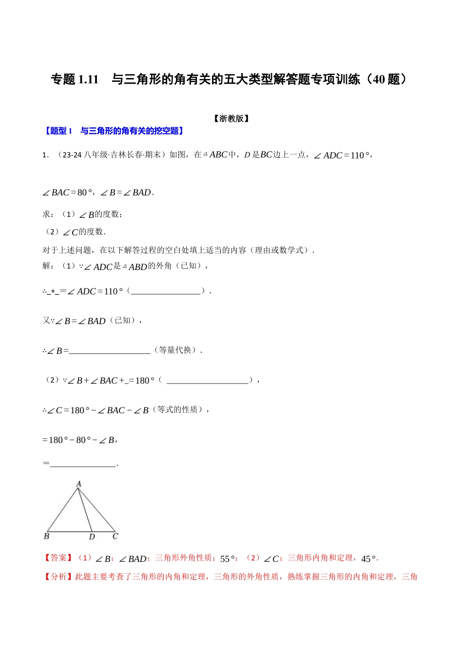 初中数学八年级上册2026年期末复习系列-专题1.11 与三角形的角有关的五大类型解答题专项训练（40题）（解析版）.docx_第1页