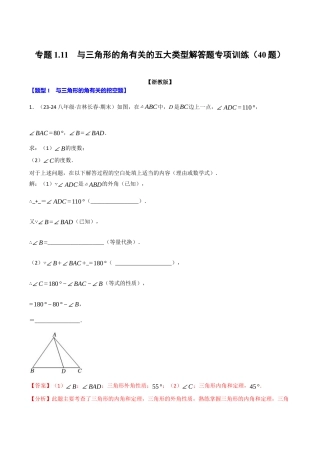 初中数学八年级上册2026年期末复习系列-专题1.11 与三角形的角有关的五大类型解答题专项训练（40题）（解析版）.docx