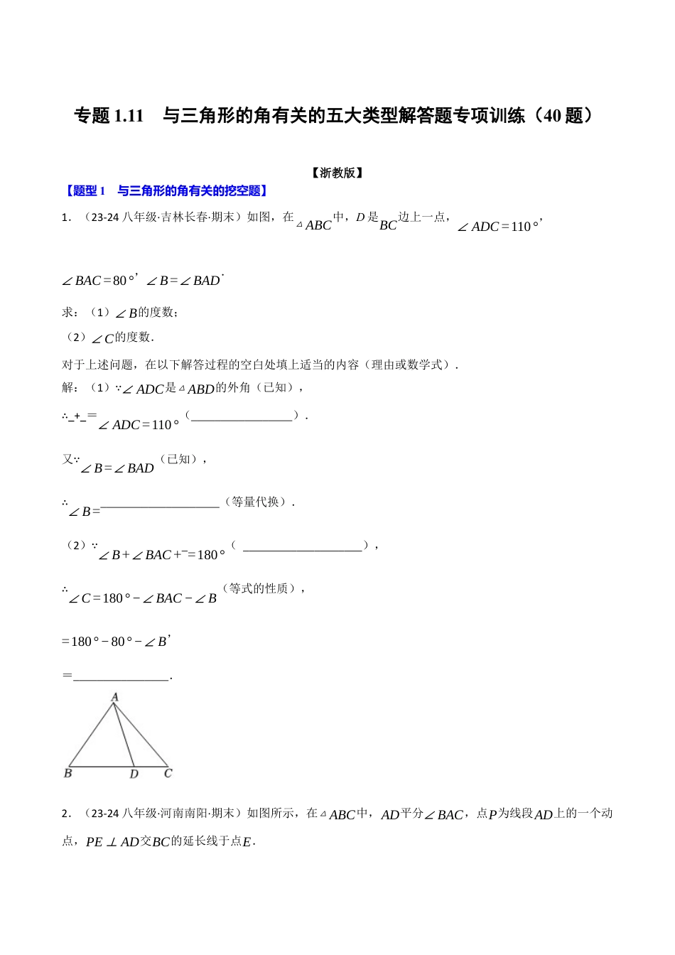 初中数学八年级上册2026年期末复习系列-专题1.11 与三角形的角有关的五大类型解答题专项训练（40题）（无答案）.docx_第1页