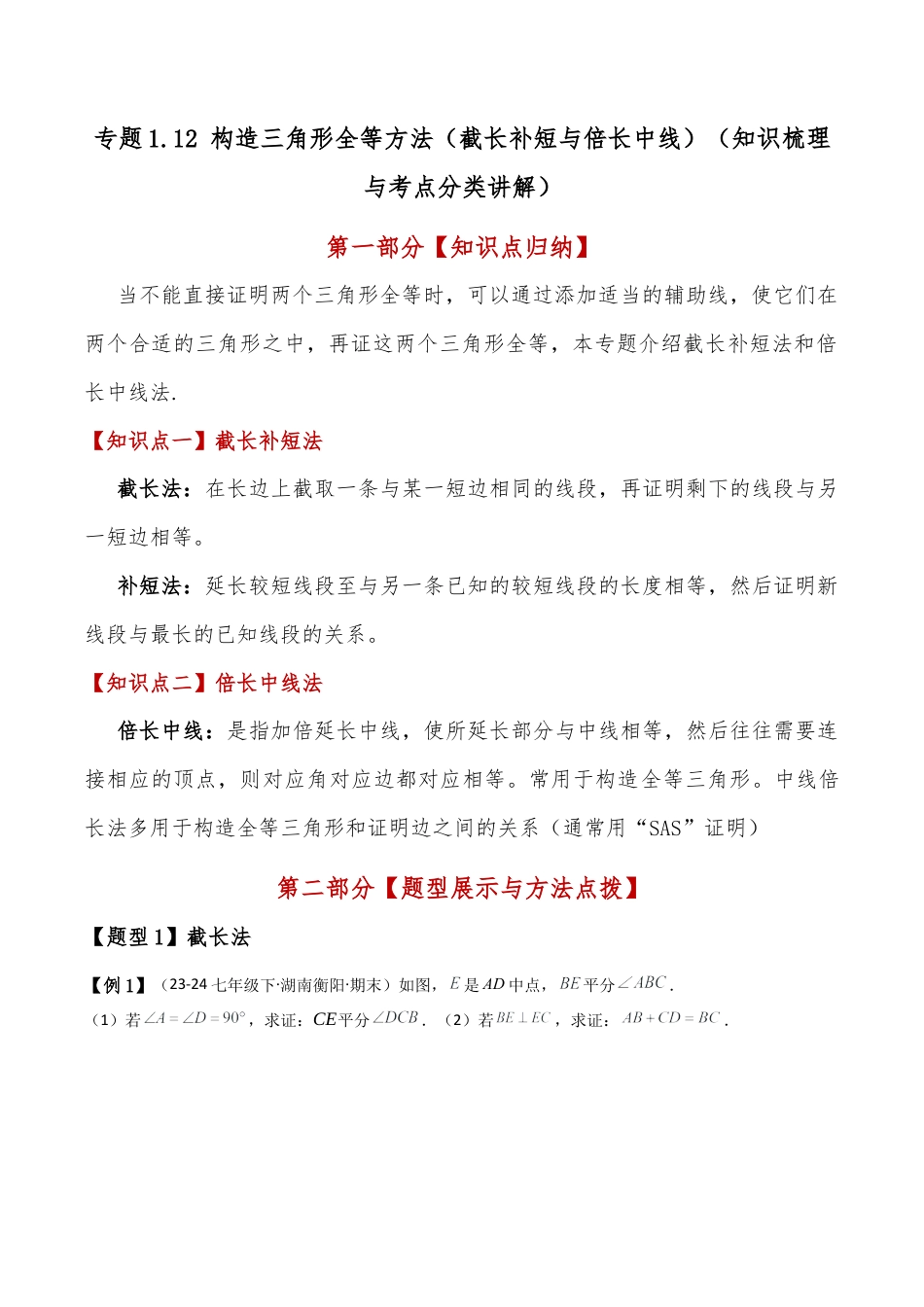 初中数学八年级上册2026年期末复习系列-专题1.12 构造三角形全等方法（截长补短与倍长中线）（知识梳理与考点分类讲解）（无答案）.docx_第1页