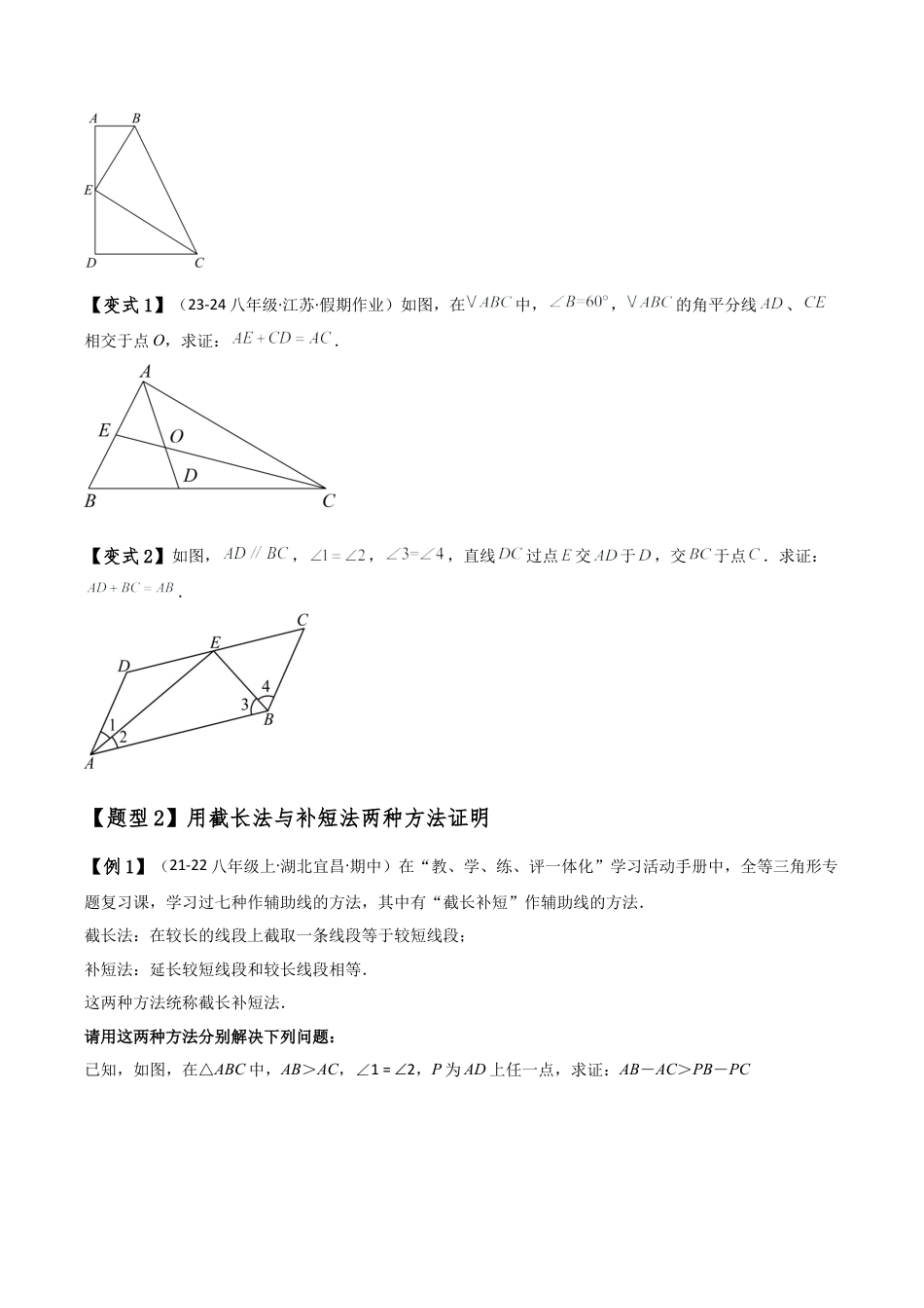 初中数学八年级上册2026年期末复习系列-专题1.12 构造三角形全等方法（截长补短与倍长中线）（知识梳理与考点分类讲解）（无答案）.docx_第2页