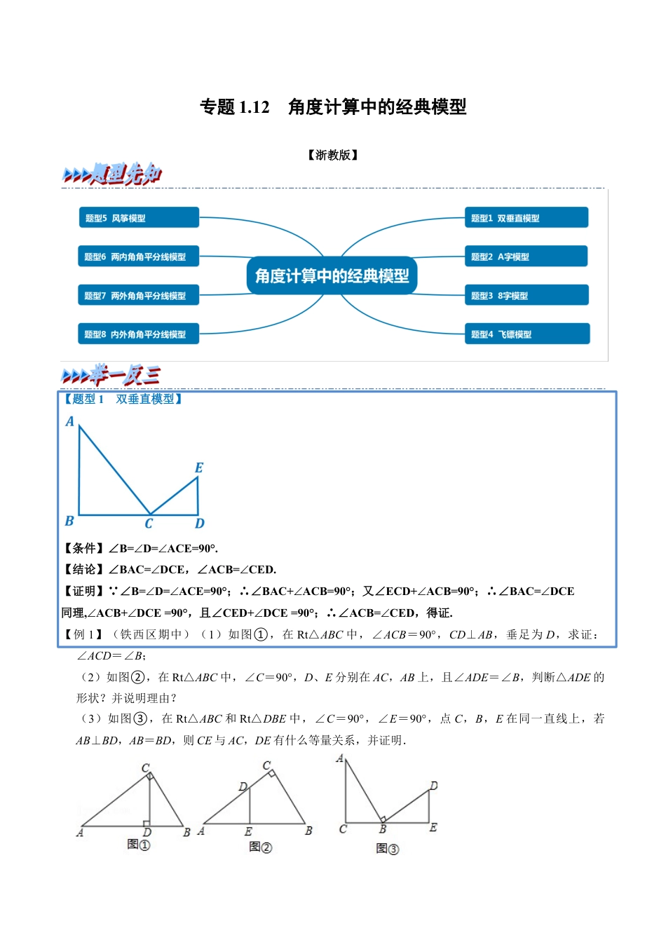 初中数学八年级上册2026年期末复习系列-专题1.12 角度计算中的经典模型-重难点题型（解析版）.docx_第1页