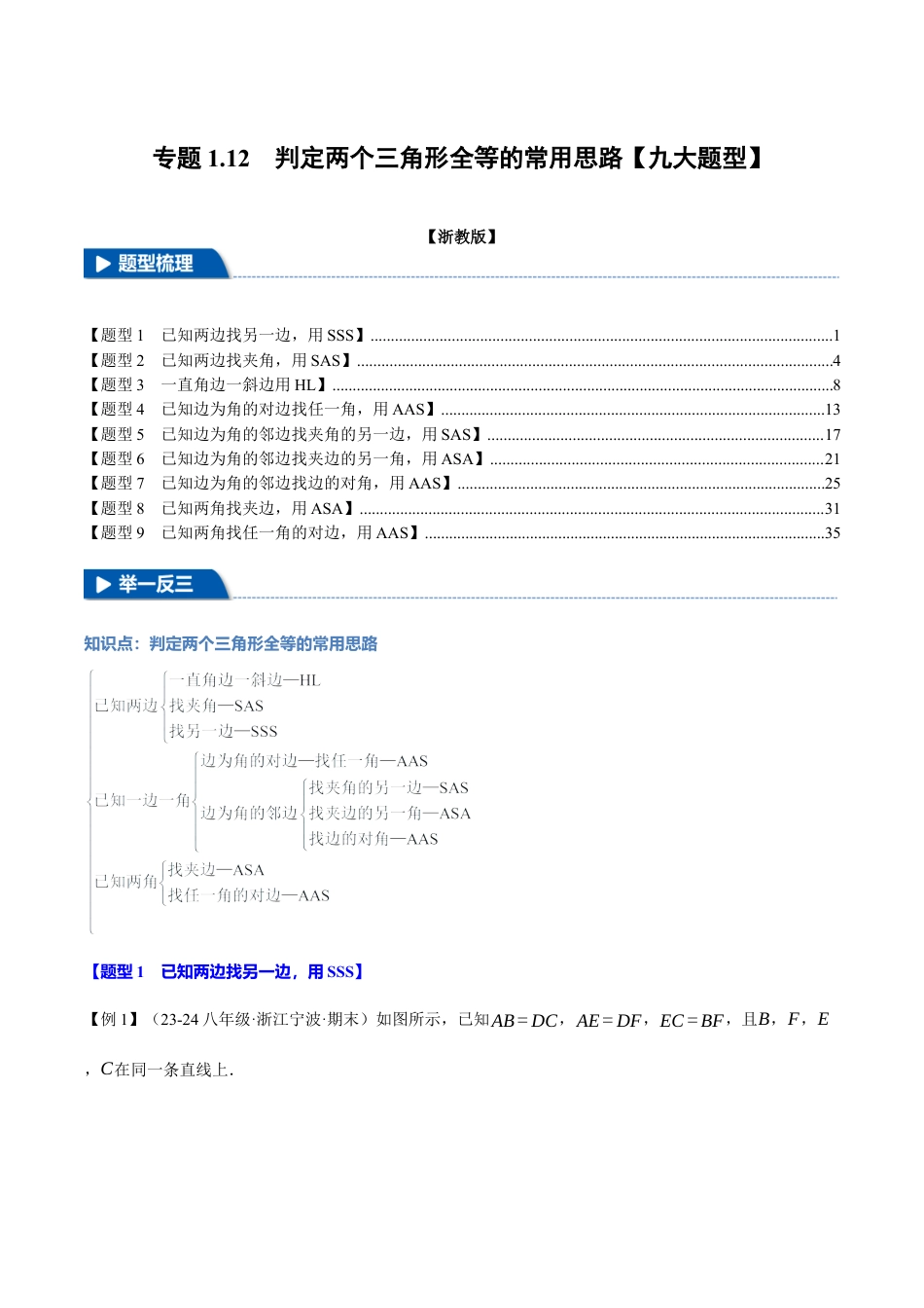 初中数学八年级上册2026年期末复习系列-专题1.12 判定两个三角形全等的常用思路（九大题型）（举一反三）（解析版）.docx_第1页