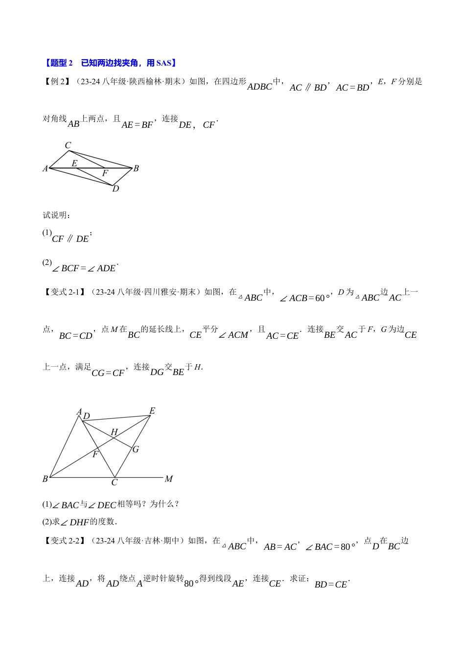 初中数学八年级上册2026年期末复习系列-专题1.12 判定两个三角形全等的常用思路（九大题型）（举一反三）（无答案）.docx_第3页