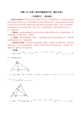 初中数学八年级上册2026年期末复习系列-专题1.12 全等三角形作辅助线方法（截长补短）（分层练习）（综合练）-.docx