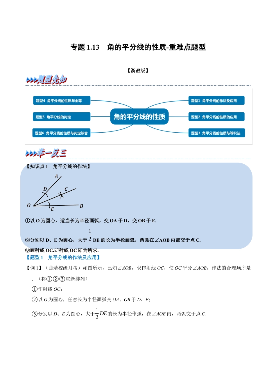 初中数学八年级上册2026年期末复习系列-专题1.13 角的平分线的性质-重难点题型（解析版）.docx_第1页