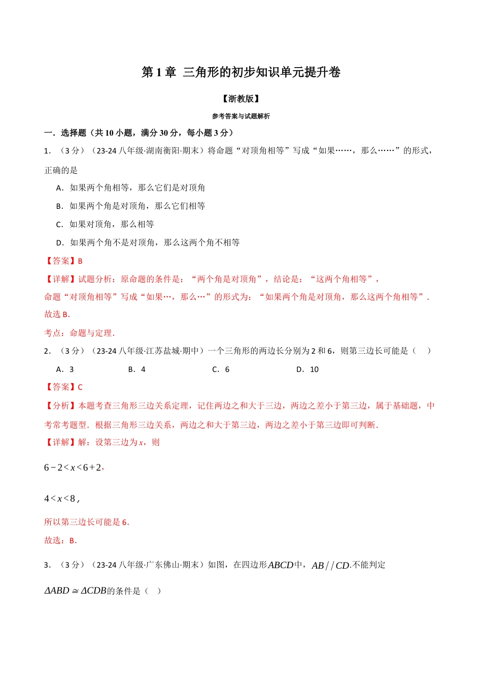 初中数学八年级上册2026年期末复习系列-专题1.13 三角形的初步知识单元提升卷（解析版）.docx_第1页