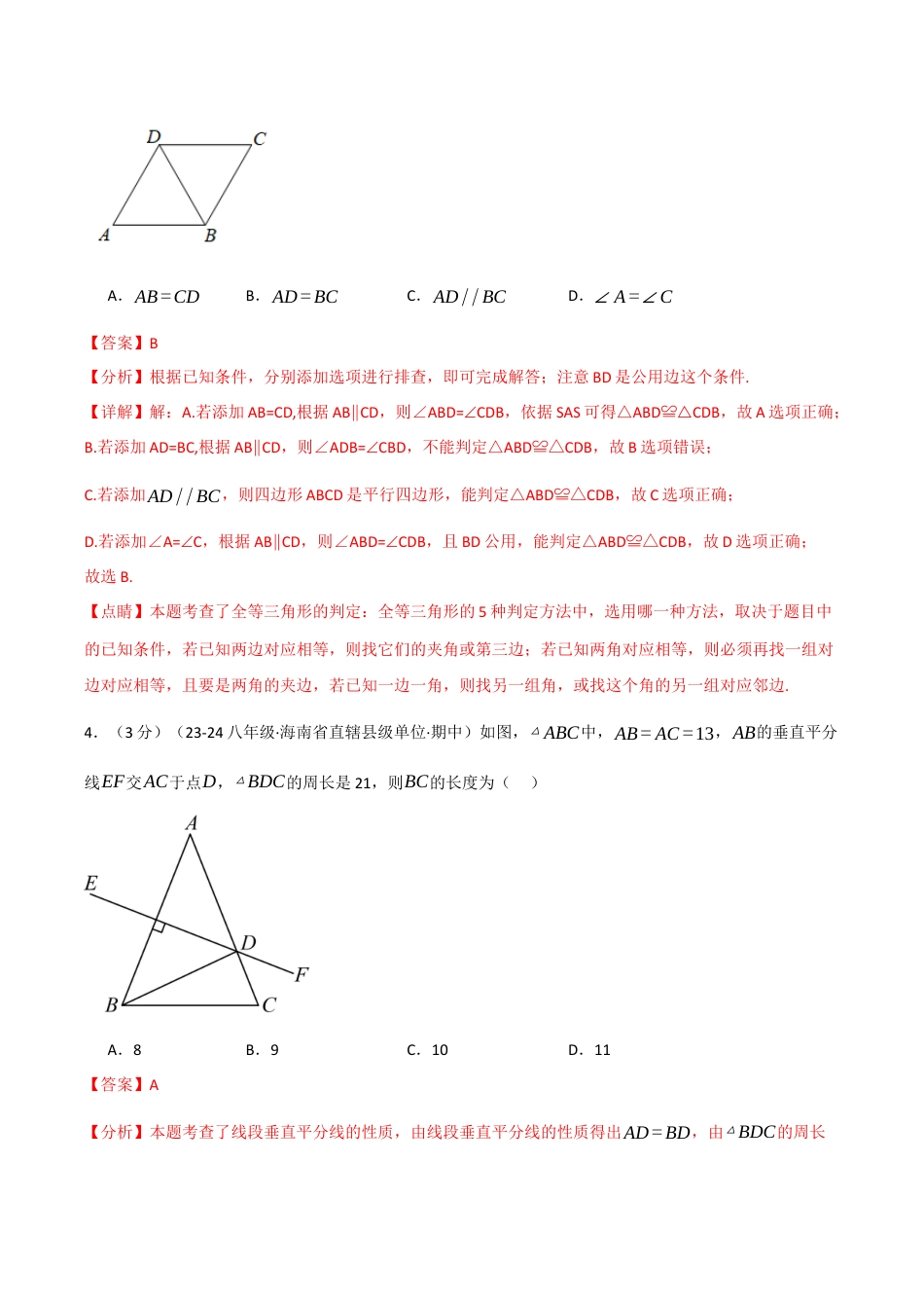 初中数学八年级上册2026年期末复习系列-专题1.13 三角形的初步知识单元提升卷（解析版）.docx_第2页