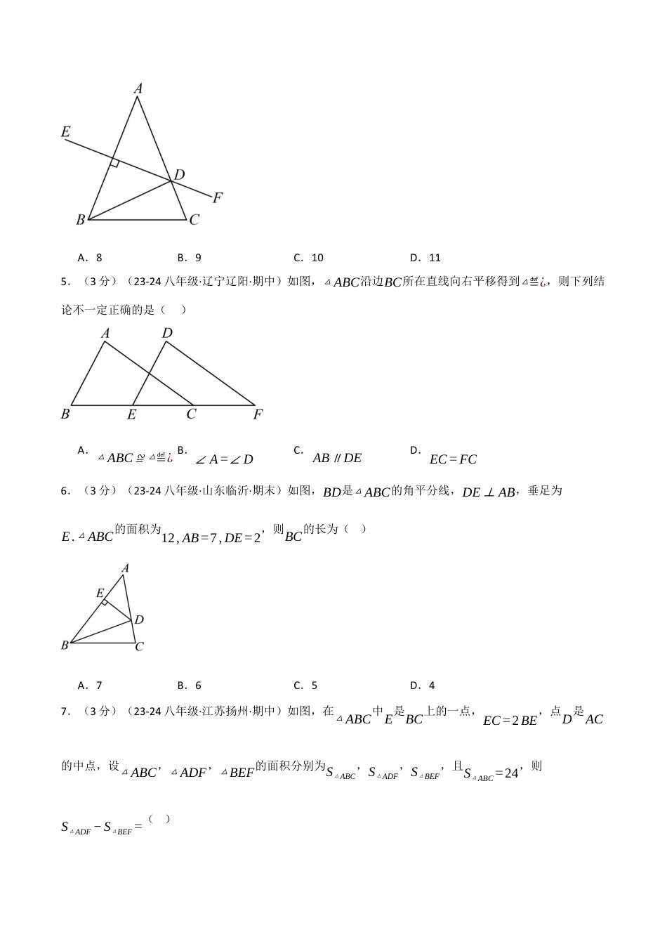 初中数学八年级上册2026年期末复习系列-专题1.13 三角形的初步知识单元提升卷（无答案）.docx_第2页