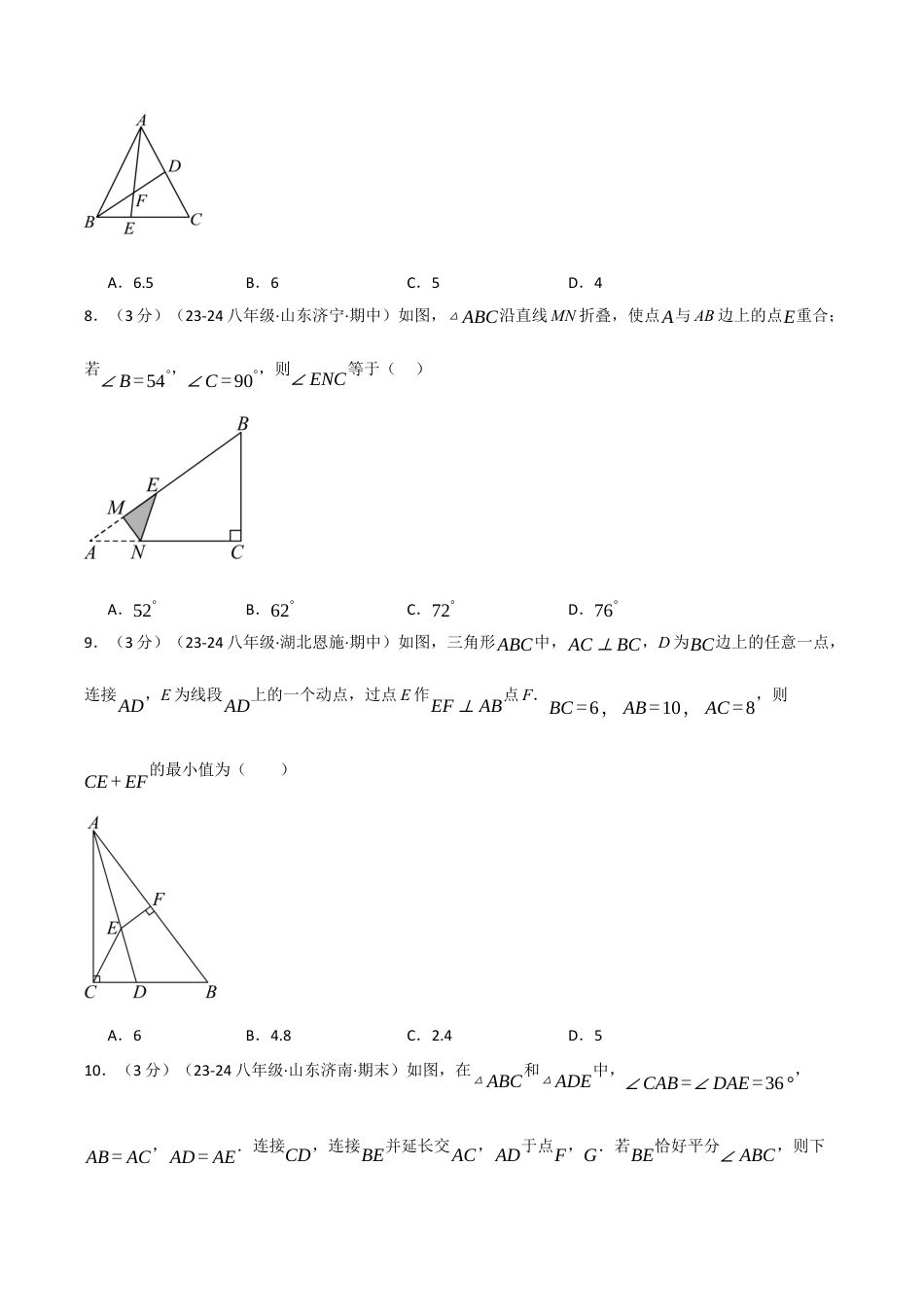 初中数学八年级上册2026年期末复习系列-专题1.13 三角形的初步知识单元提升卷（无答案）.docx_第3页