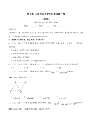 初中数学八年级上册2026年期末复习系列-专题1.13 三角形的初步知识单元提升卷（无答案）.docx