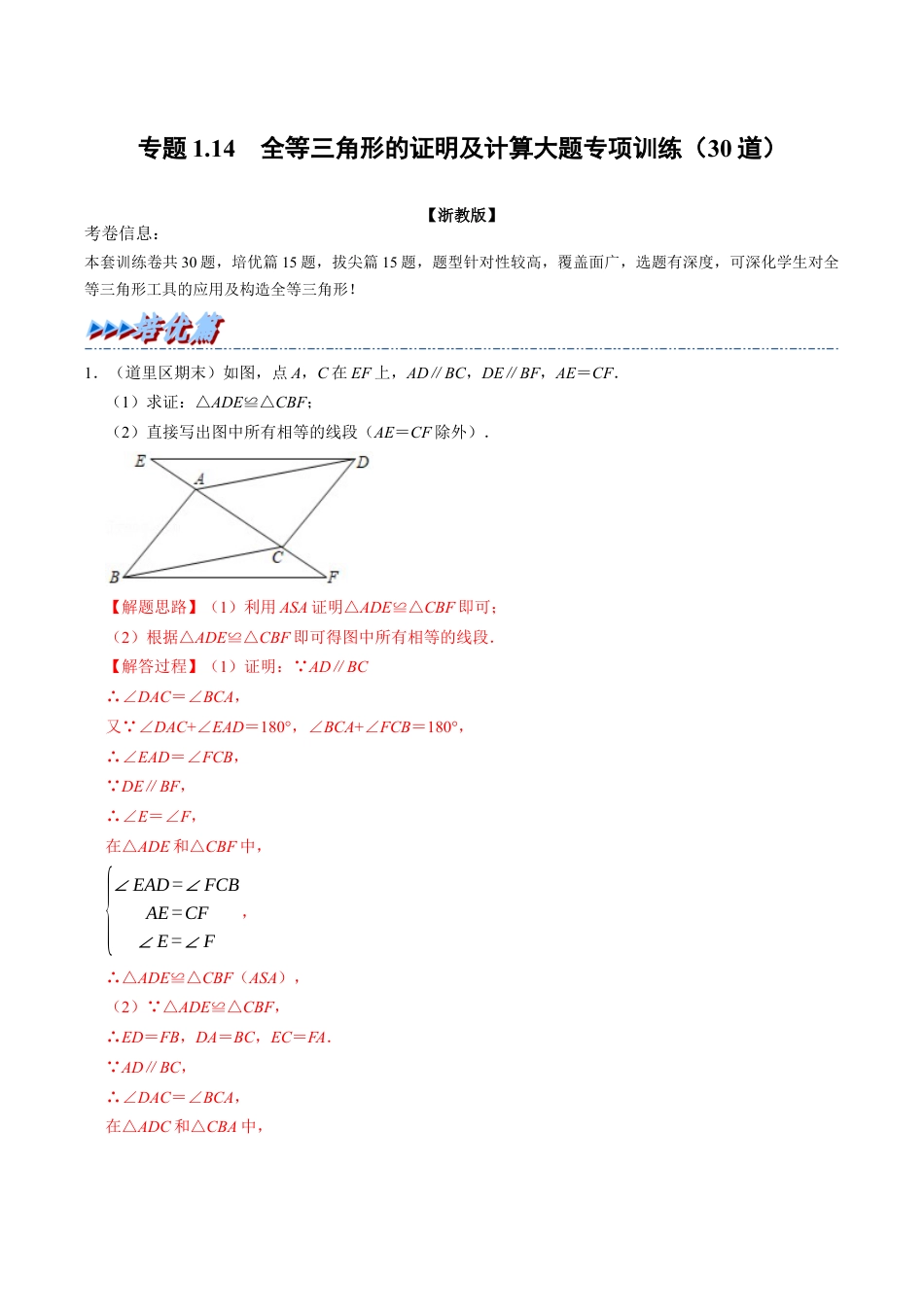 初中数学八年级上册2026年期末复习系列-专题1.14 全等三角形的证明及计算大题专项训练（30道）（解析版）.docx_第1页