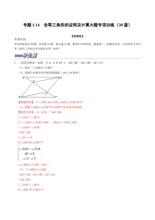 初中数学八年级上册2026年期末复习系列-专题1.14 全等三角形的证明及计算大题专项训练（30道）（解析版）.docx