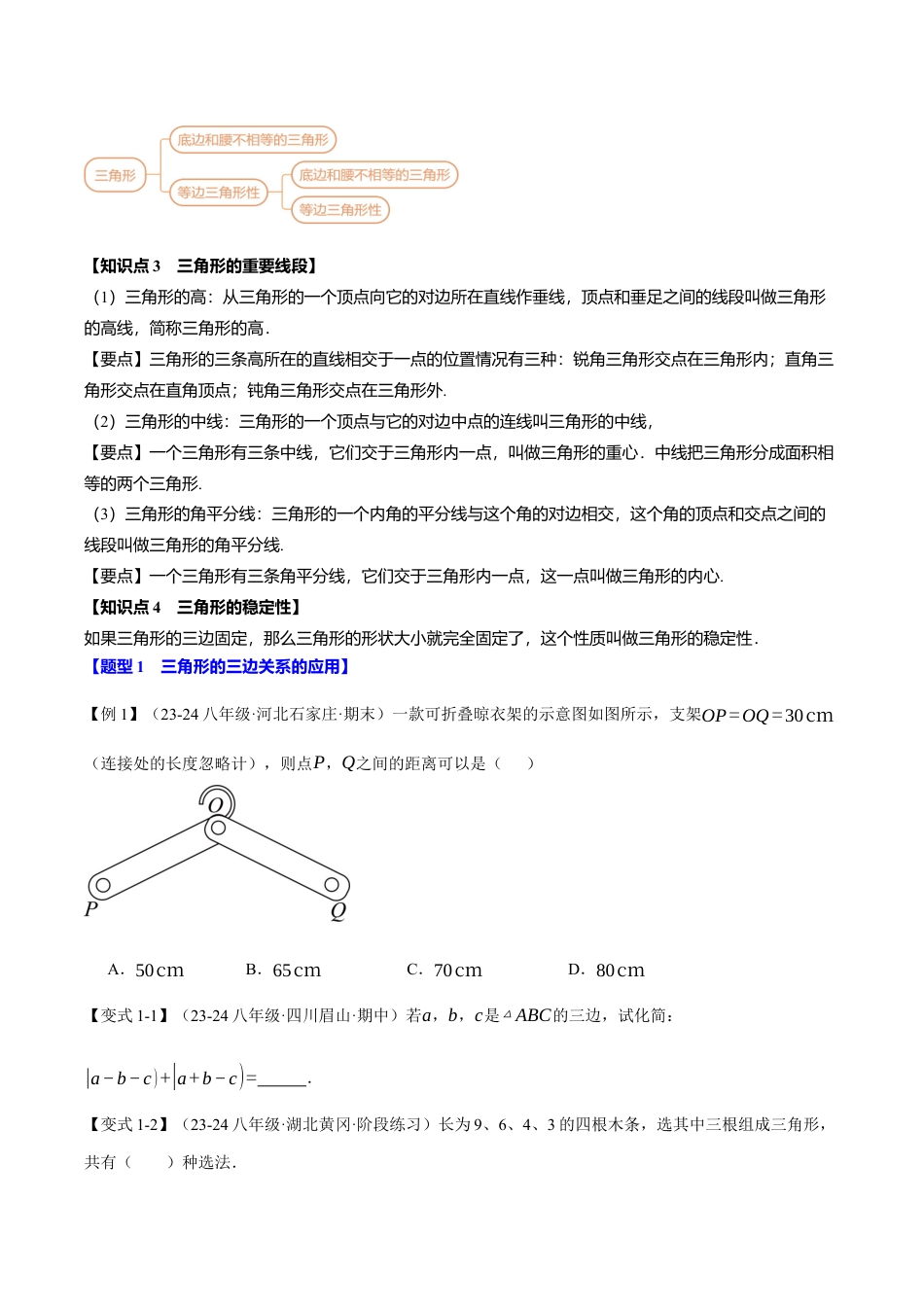 初中数学八年级上册2026年期末复习系列-专题1.14 三角形的初步知识全章专项复习（4大考点20种题型）（举一反三）（无答案）.docx_第2页