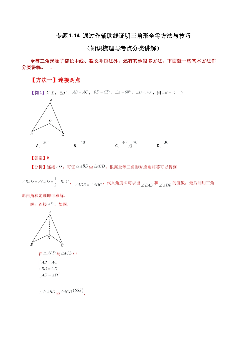 初中数学八年级上册2026年期末复习系列-专题1.14 通过作辅助线证明三角形全等方法与技巧（知识梳理与考点分类讲解）-.docx_第1页