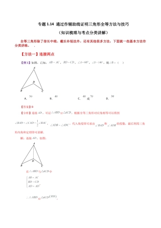 初中数学八年级上册2026年期末复习系列-专题1.14 通过作辅助线证明三角形全等方法与技巧（知识梳理与考点分类讲解）-.docx