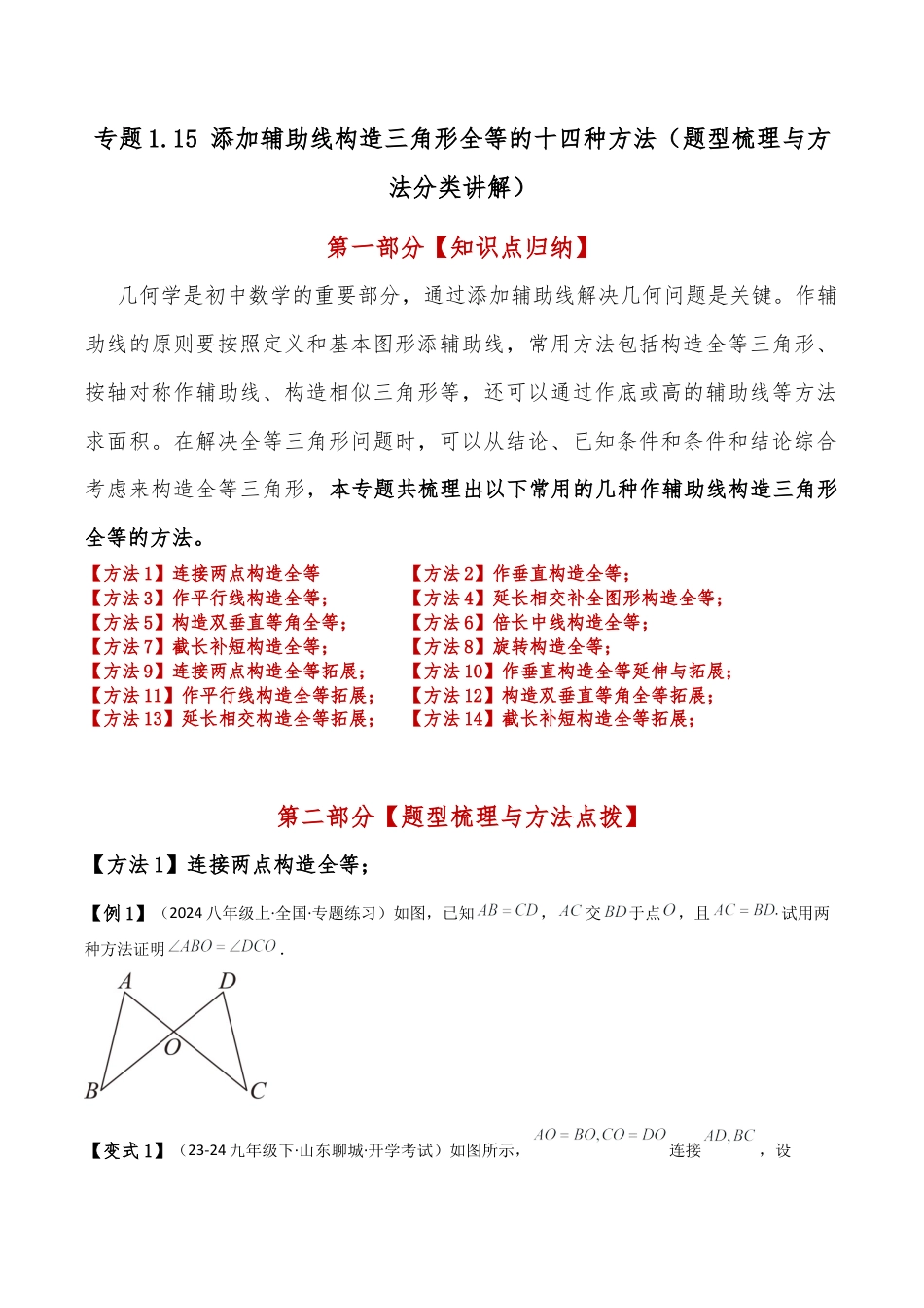 初中数学八年级上册2026年期末复习系列-专题1.15 添加辅助线构造三角形全等的十四种方法（题型梳理与方法分类讲解）（无答案）.docx_第1页