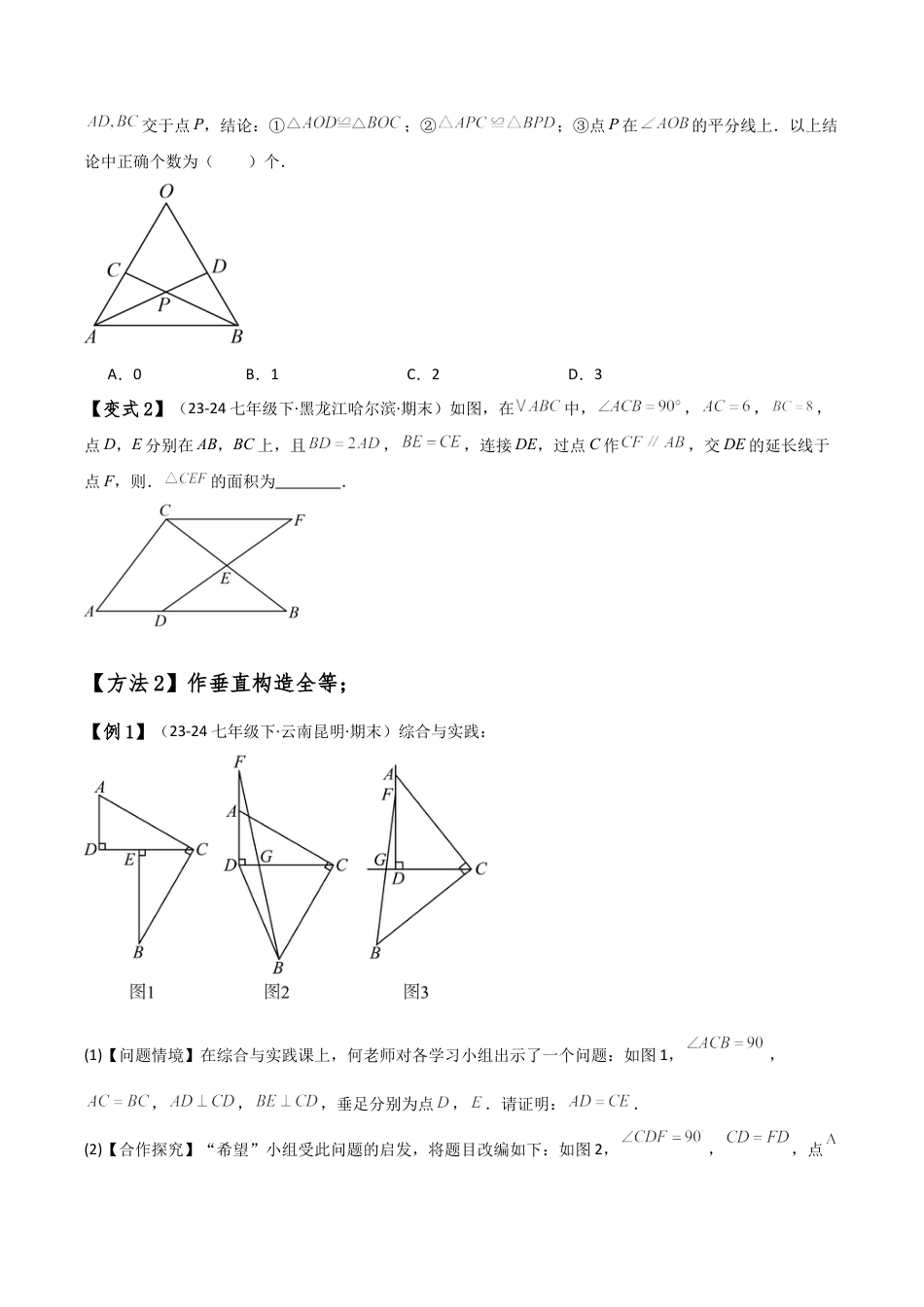 初中数学八年级上册2026年期末复习系列-专题1.15 添加辅助线构造三角形全等的十四种方法（题型梳理与方法分类讲解）（无答案）.docx_第2页