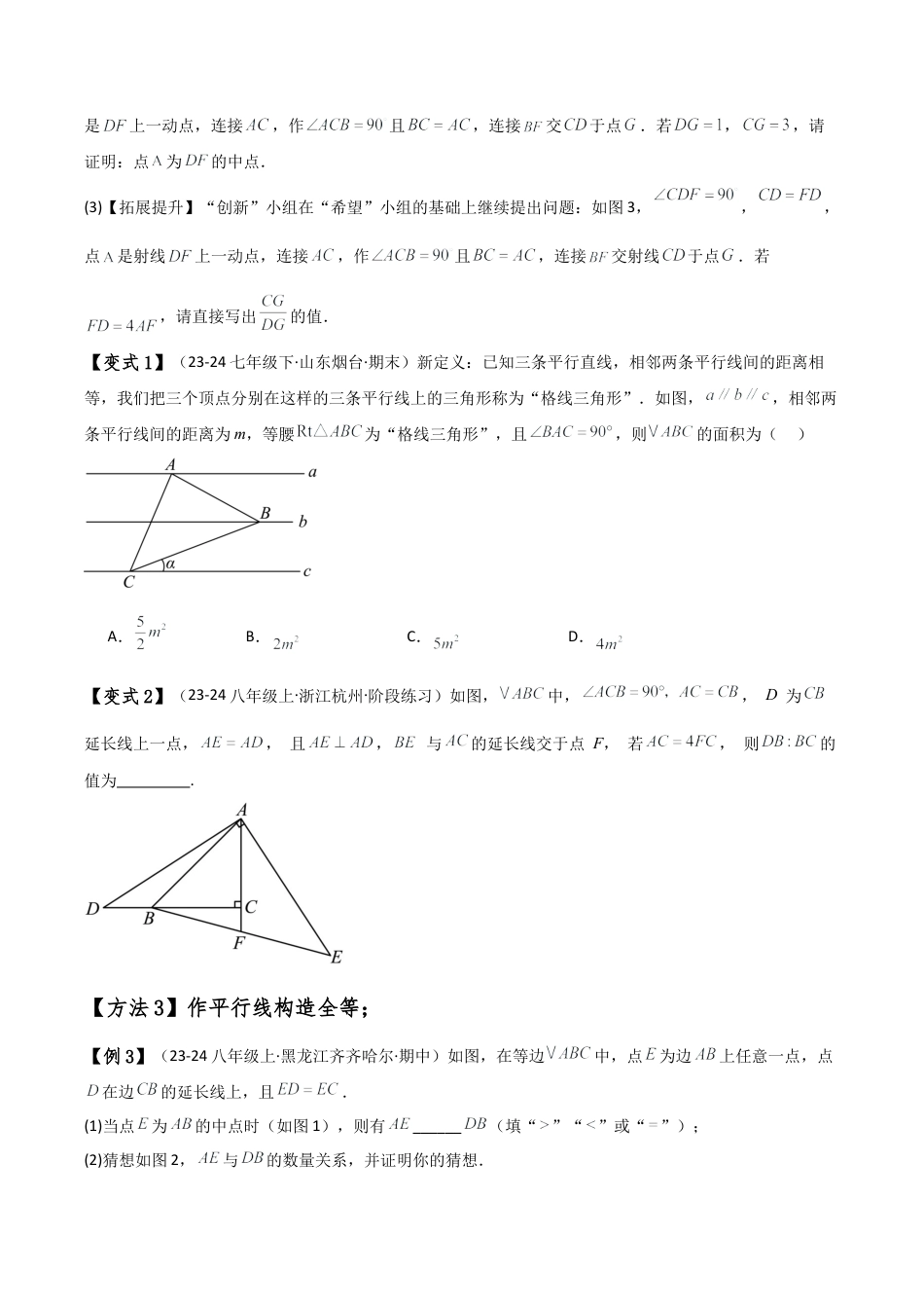初中数学八年级上册2026年期末复习系列-专题1.15 添加辅助线构造三角形全等的十四种方法（题型梳理与方法分类讲解）（无答案）.docx_第3页