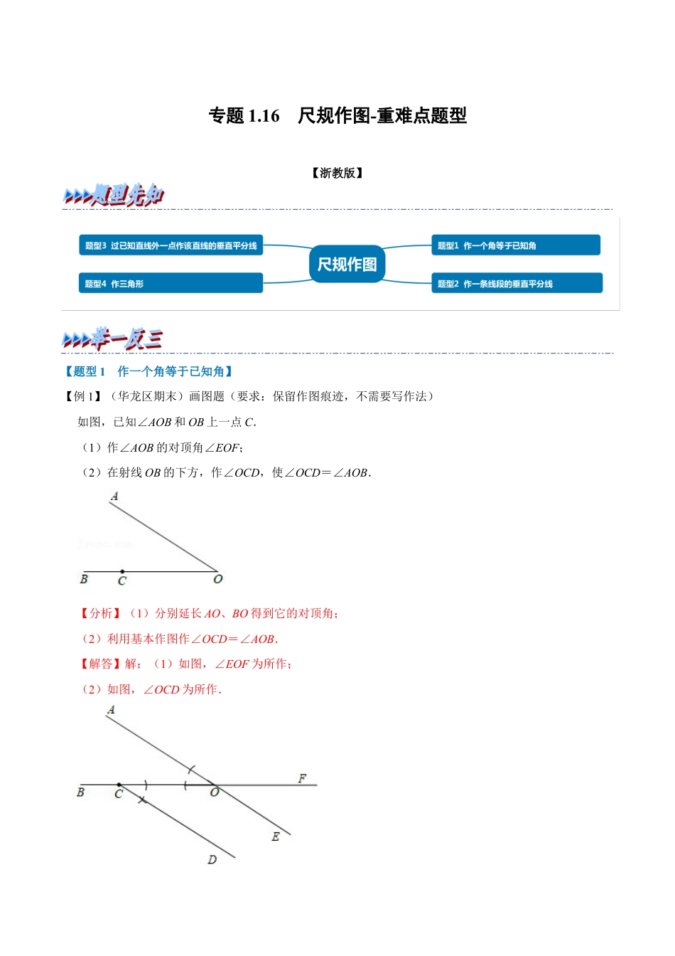初中数学八年级上册2026年期末复习系列-专题1.16 尺规作图-重难点题型（解析版）.docx_第1页