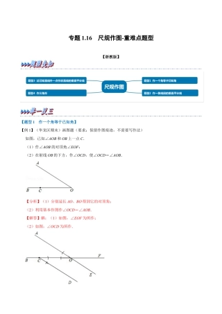 初中数学八年级上册2026年期末复习系列-专题1.16 尺规作图-重难点题型（解析版）.docx