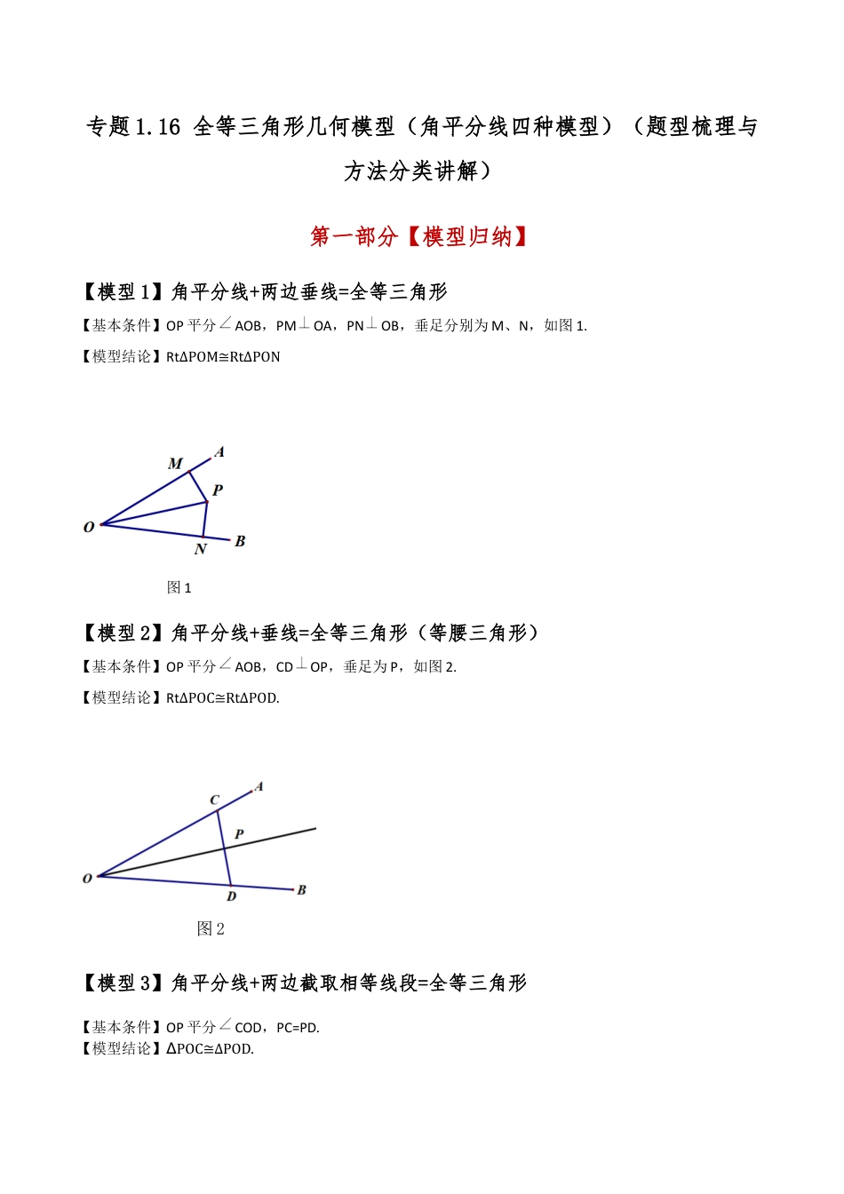 初中数学八年级上册2026年期末复习系列-专题1.16 全等三角形几何模型（角平分线四种模型）（题型梳理与方法分类讲解）（解析版）.docx_第1页
