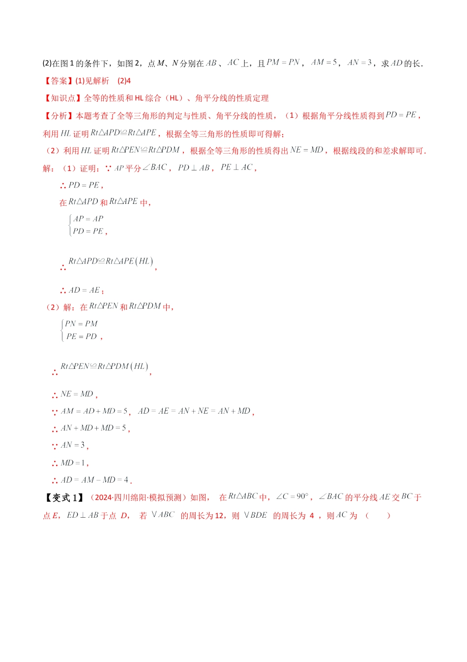 初中数学八年级上册2026年期末复习系列-专题1.16 全等三角形几何模型（角平分线四种模型）（题型梳理与方法分类讲解）（解析版）.docx_第3页