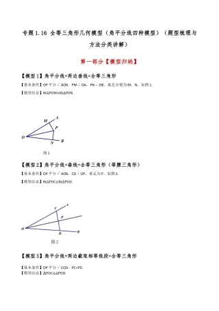 初中数学八年级上册2026年期末复习系列-专题1.16 全等三角形几何模型（角平分线四种模型）（题型梳理与方法分类讲解）（解析版）.docx